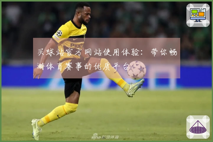 买球站官方网站使用体验：带你畅游体育赛事的优质平台