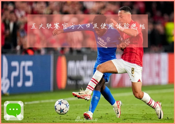 五大联赛官方入口及使用体验总结