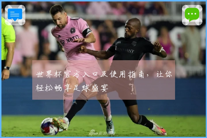 世界杯官方入口及使用指南，让你轻松畅享足球盛宴